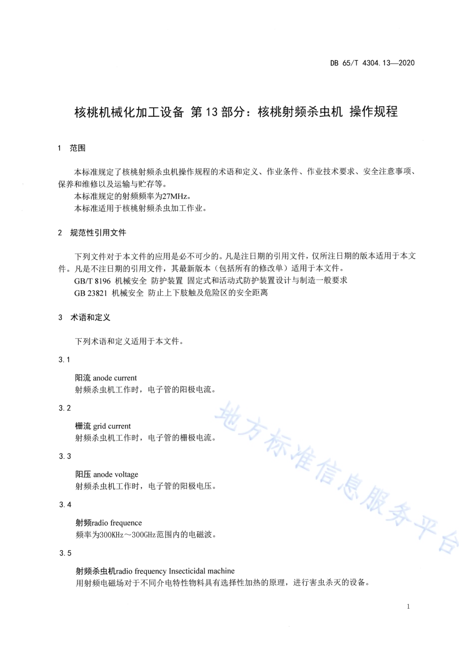 核桃机械化加工设备 第13部分：核桃射频杀虫机 操作规程DB65／T 4304.13-2020.pdf_第5页