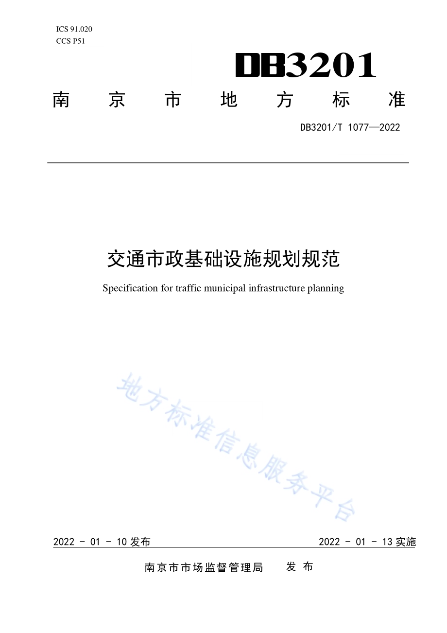 交通市政基础设施规划规范DB3201／T 1077—2022.pdf_第1页
