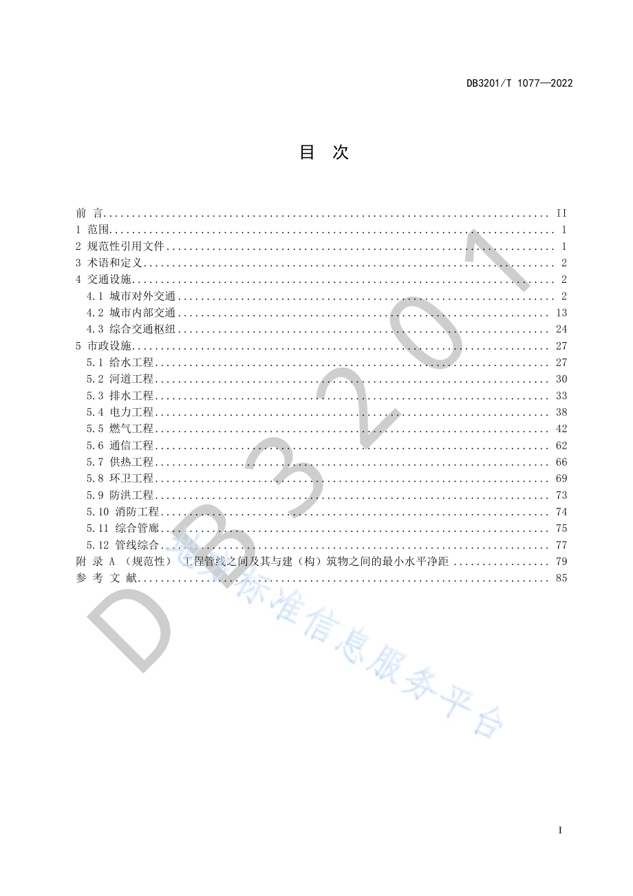 交通市政基础设施规划规范DB3201／T 1077—2022.pdf_第3页