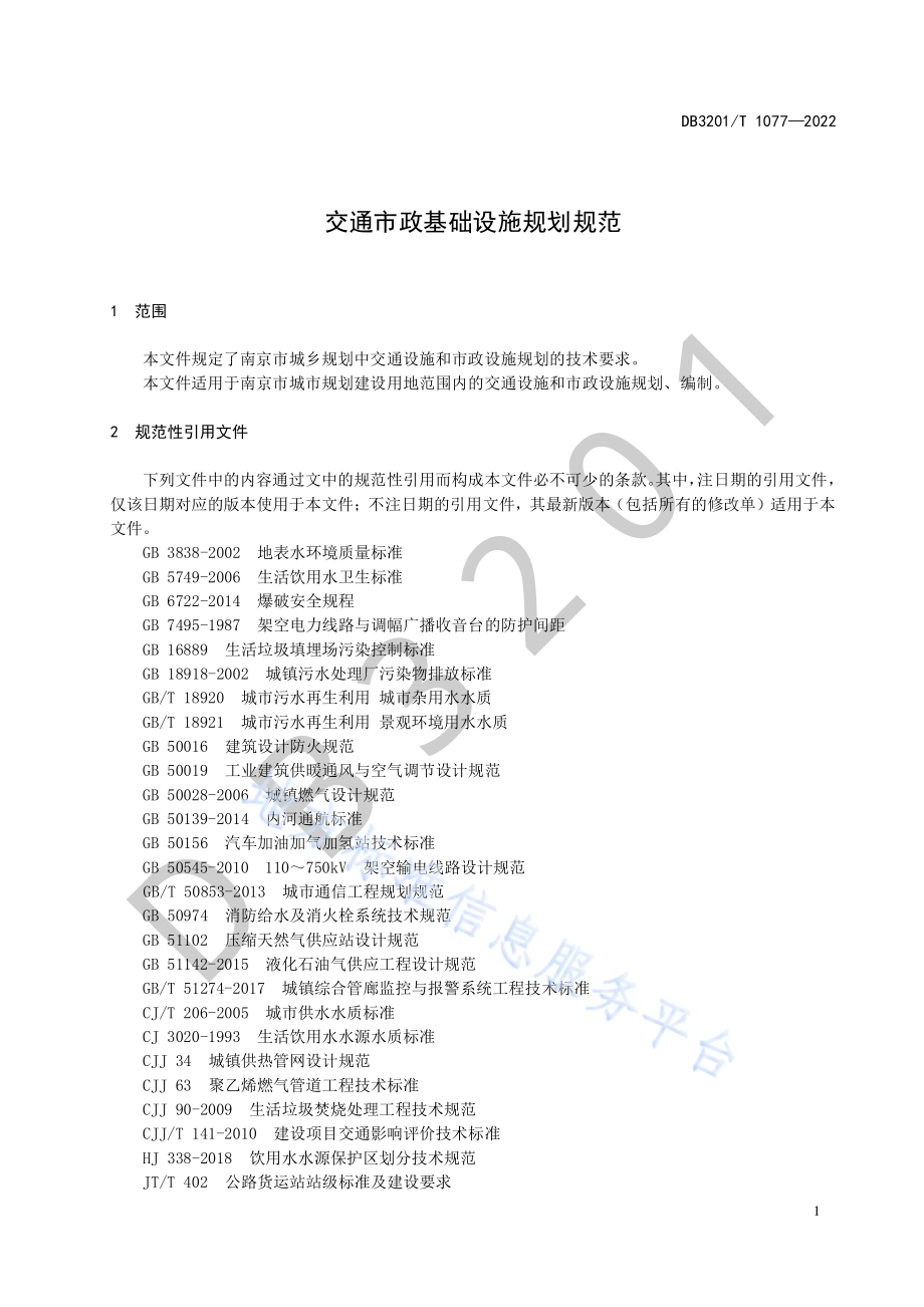 交通市政基础设施规划规范DB3201／T 1077—2022.pdf_第5页