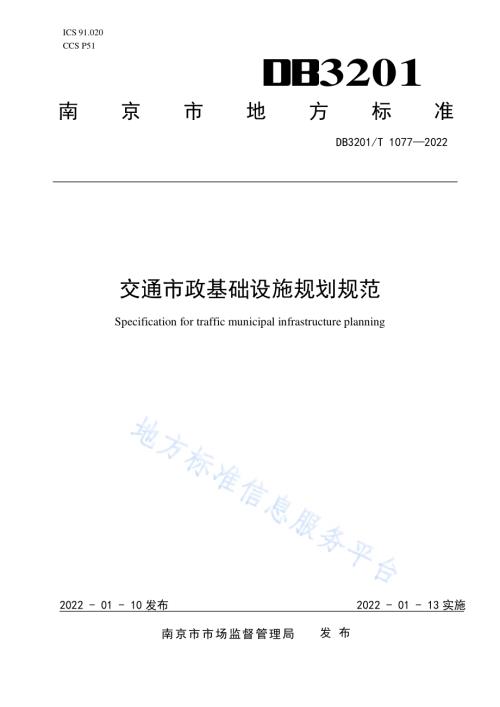 交通市政基础设施规划规范DB3201／T 1077—2022.pdf