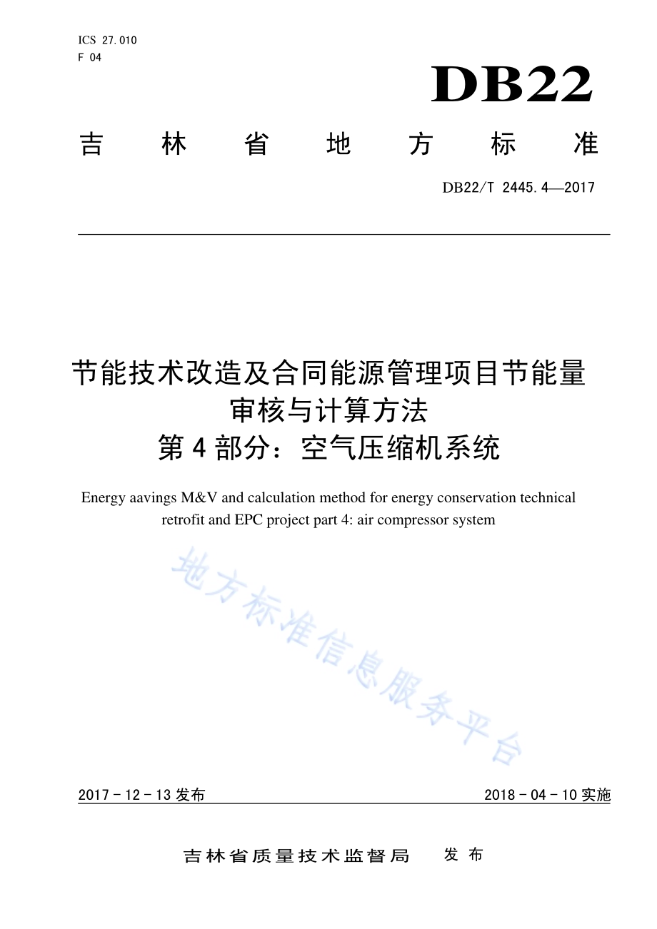 节能技术改造及合同能源管理项目节能量审核与计算方法 第4部分：空气压缩机系统DB22／T 2445.4-2017.pdf_第1页