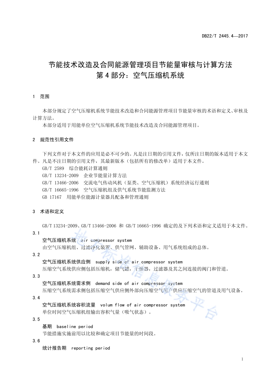 节能技术改造及合同能源管理项目节能量审核与计算方法 第4部分：空气压缩机系统DB22／T 2445.4-2017.pdf_第5页