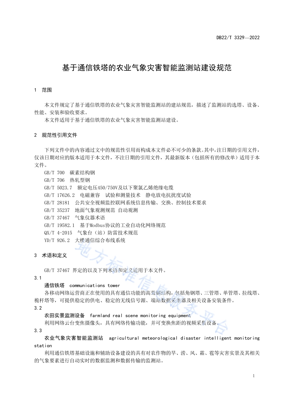基于通信铁塔的农业气象灾害智能监测站建设规范DB22／T 3329-2022.pdf_第5页