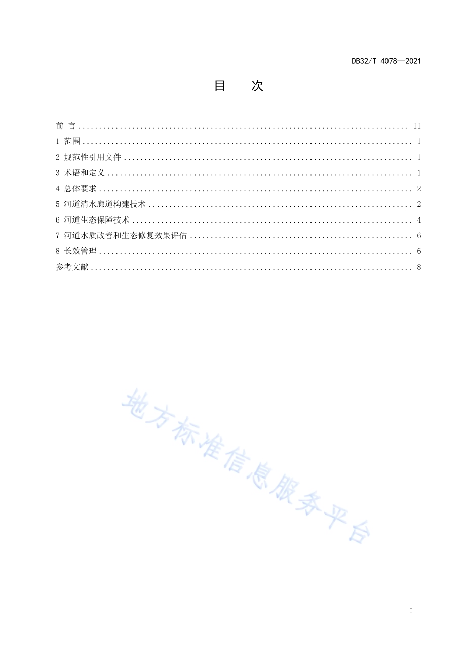 河道清水廊道构建和生态保障技术导则DB32／T 4078-2021.pdf_第2页