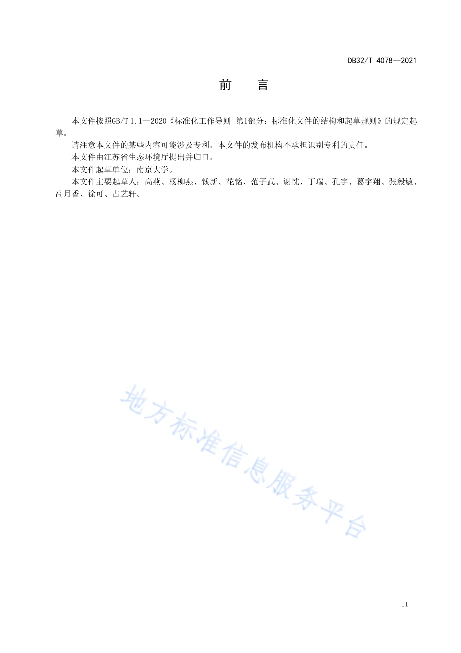 河道清水廊道构建和生态保障技术导则DB32／T 4078-2021.pdf_第3页