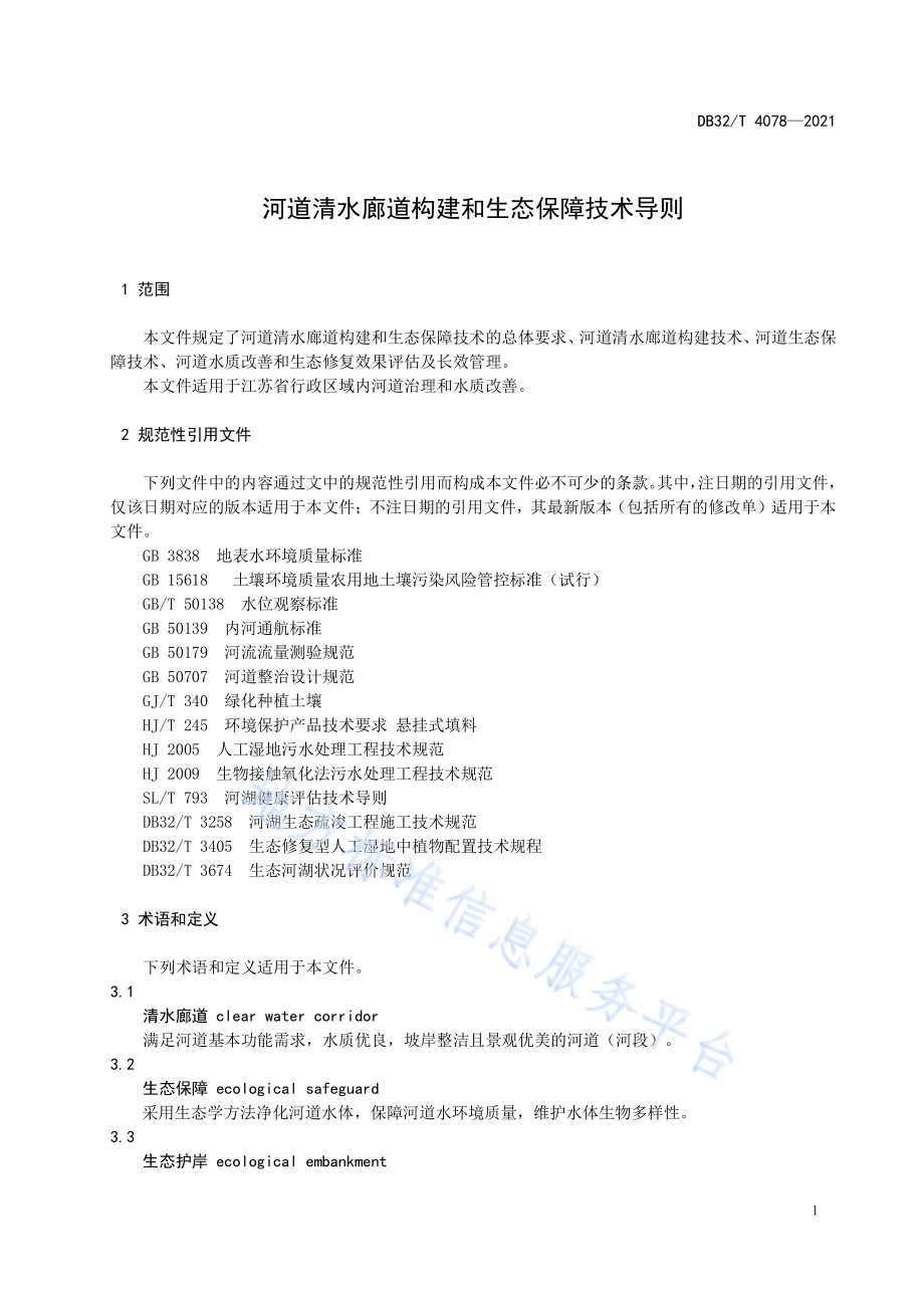 河道清水廊道构建和生态保障技术导则DB32／T 4078-2021.pdf_第4页