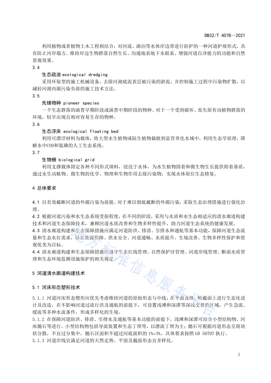 河道清水廊道构建和生态保障技术导则DB32／T 4078-2021.pdf_第5页