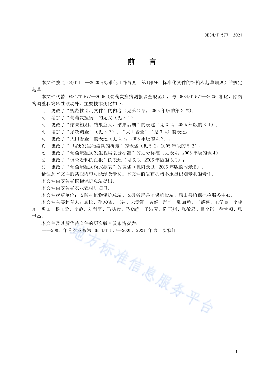 葡萄炭疽病测报调查规范DB34／T 577-2021.pdf_第3页