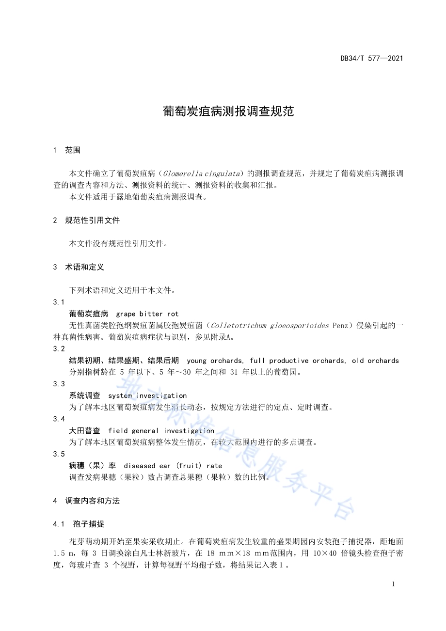 葡萄炭疽病测报调查规范DB34／T 577-2021.pdf_第5页