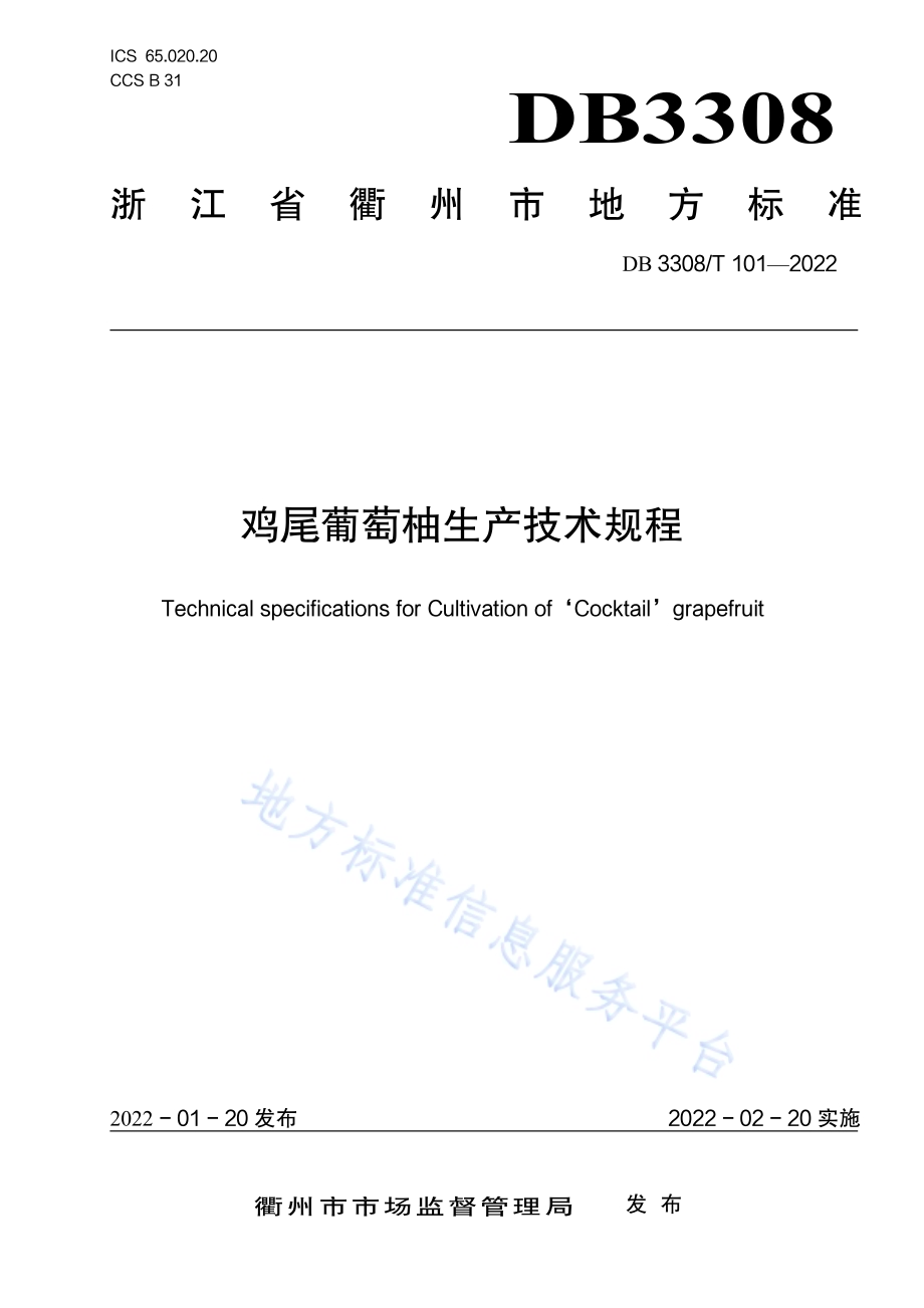 鸡尾葡萄柚生产准技术规程DB3308／T 101-2022.pdf_第1页