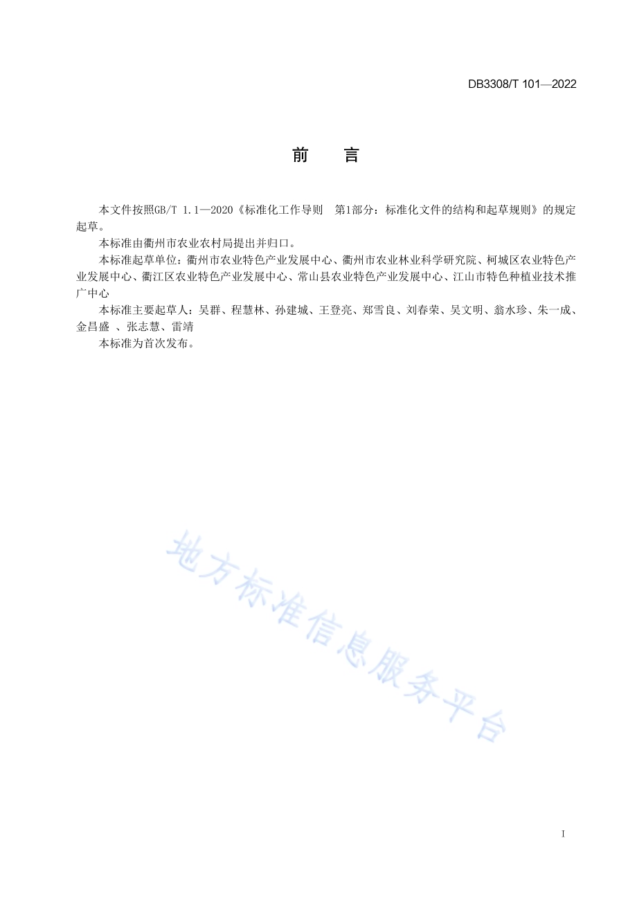 鸡尾葡萄柚生产准技术规程DB3308／T 101-2022.pdf_第2页