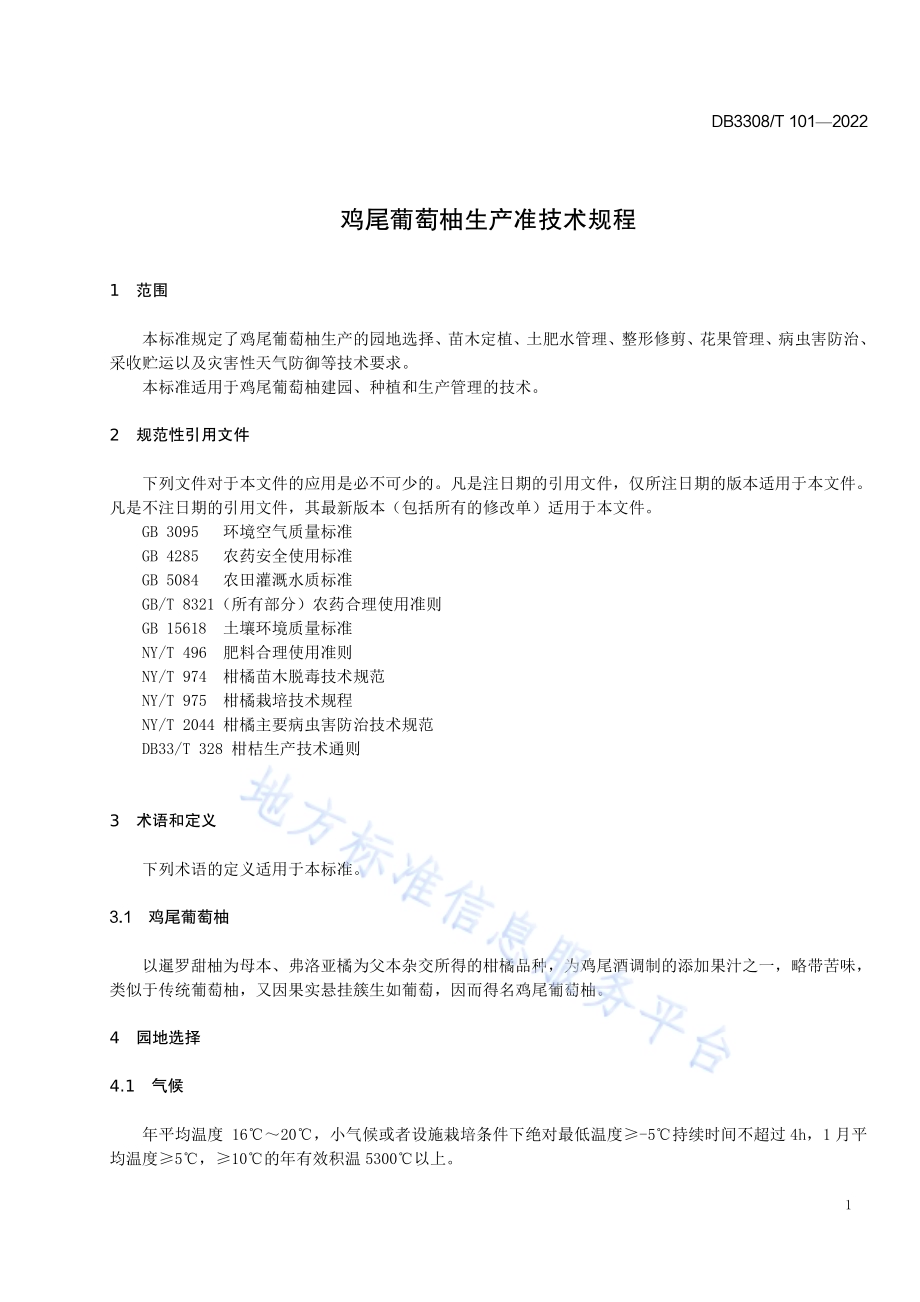 鸡尾葡萄柚生产准技术规程DB3308／T 101-2022.pdf_第3页
