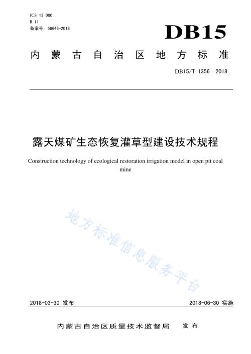 露天煤矿生态恢复灌草型建设技术规程DB15／T 1356-2018.pdf
