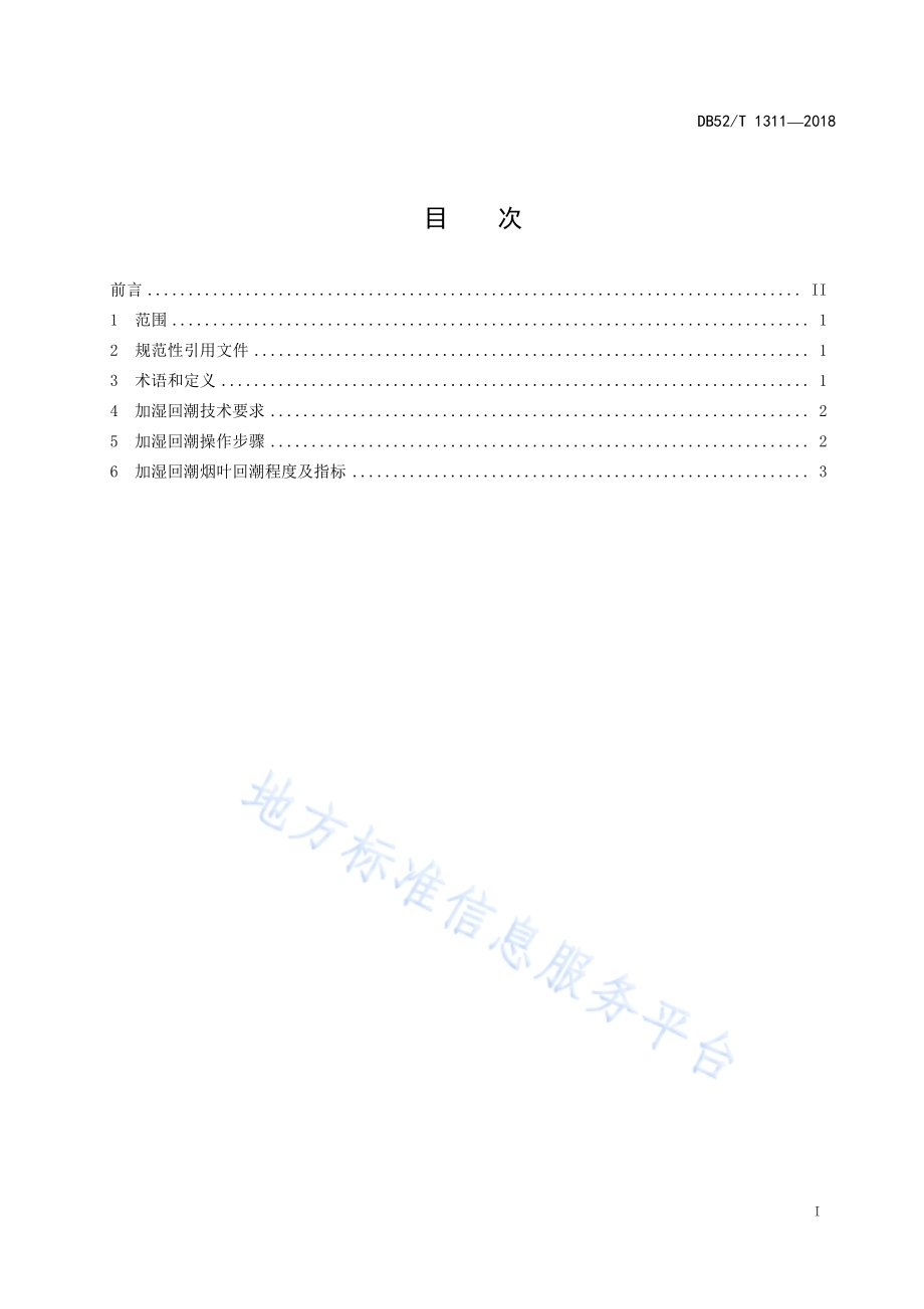 烤烟密集烘烤加湿快速回潮规程DB52／T 1311-2018.pdf_第3页