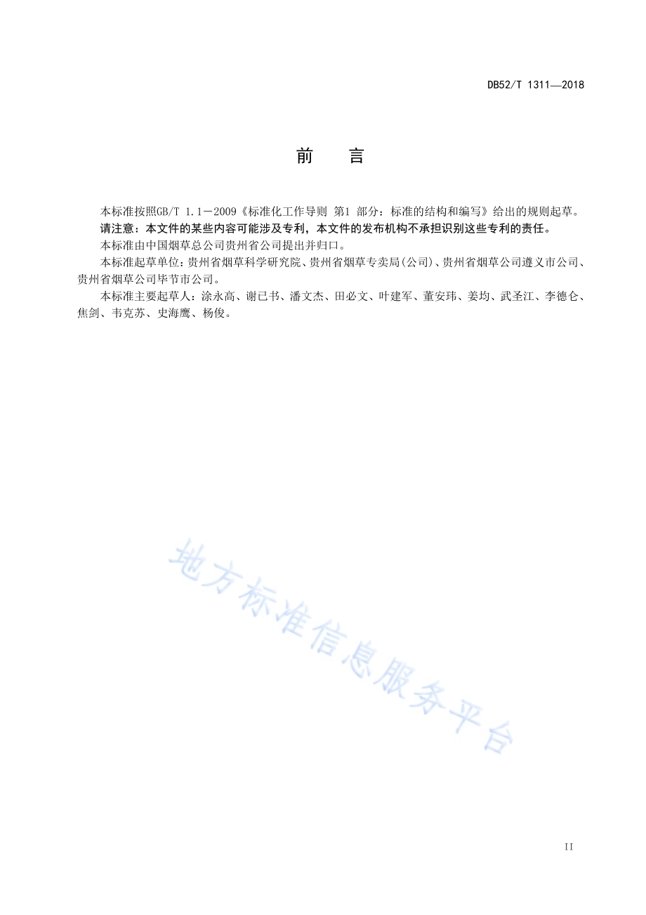 烤烟密集烘烤加湿快速回潮规程DB52／T 1311-2018.pdf_第5页