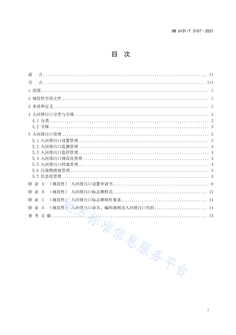入河排污口分类分级管理规范DB6101／T 3107-2021.pdf_第3页