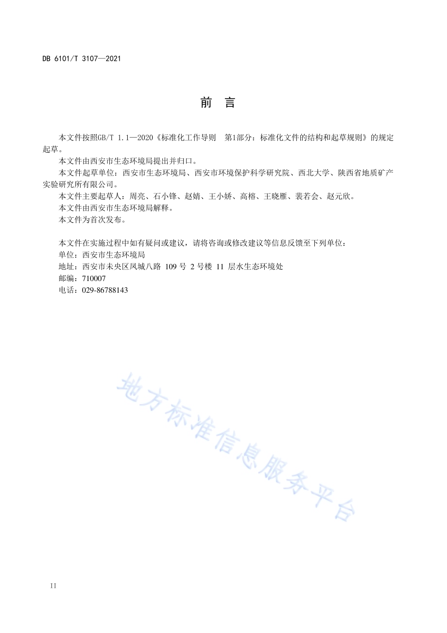 入河排污口分类分级管理规范DB6101／T 3107-2021.pdf_第4页