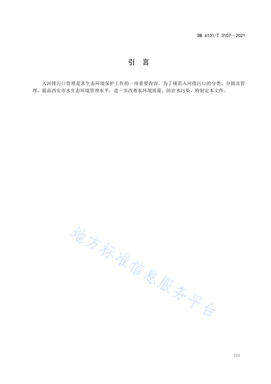入河排污口分类分级管理规范DB6101／T 3107-2021.pdf_第5页