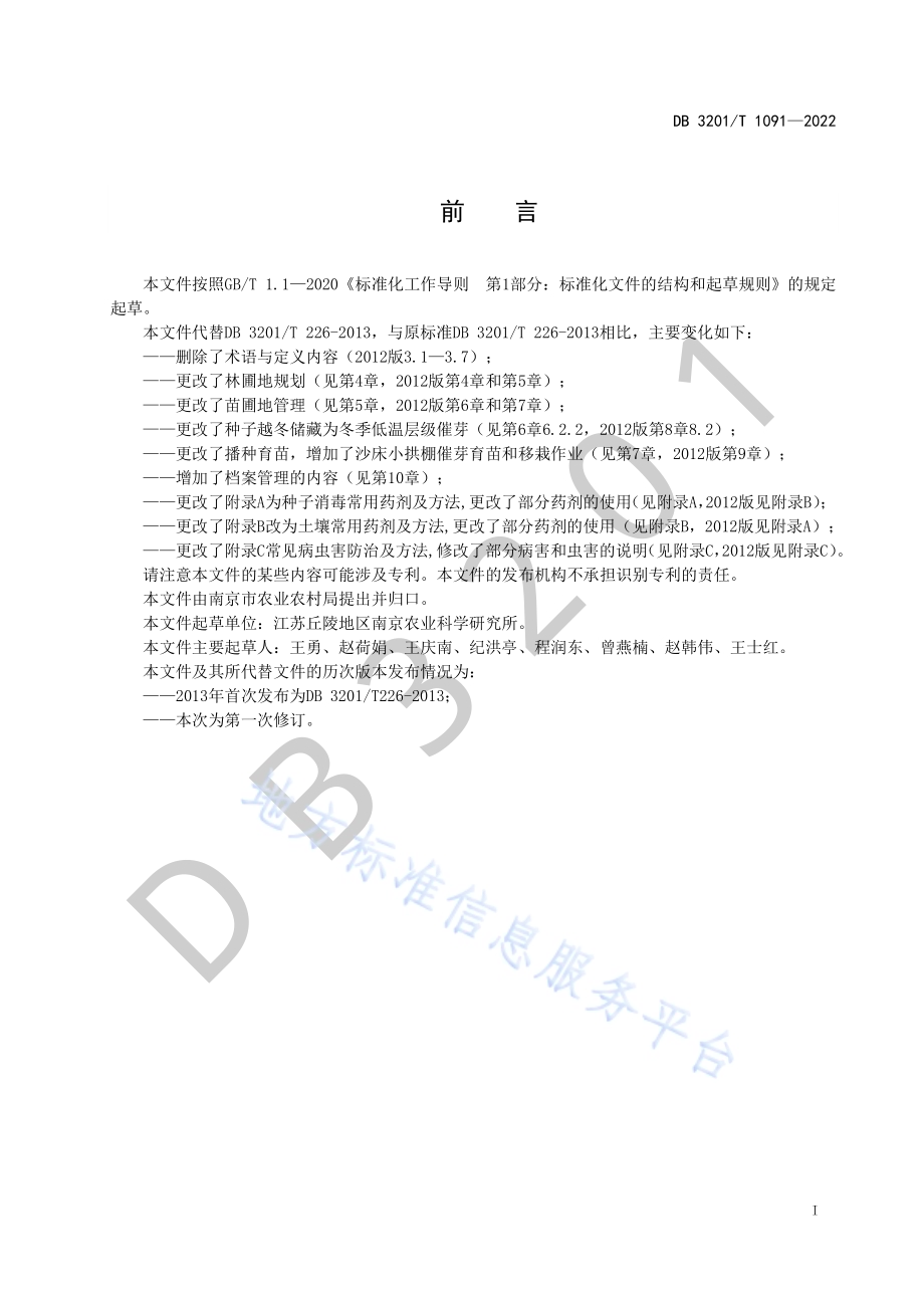 三角枫育苗技术规程DB3201／T 1091—2022.pdf_第3页