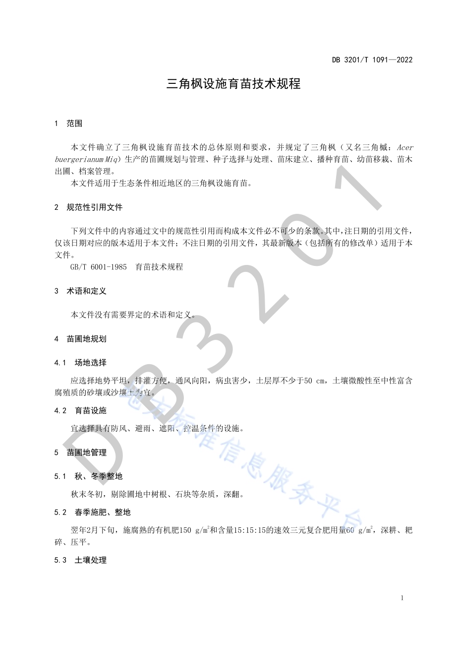 三角枫育苗技术规程DB3201／T 1091—2022.pdf_第5页