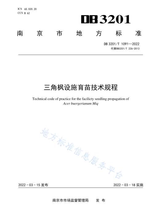 三角枫育苗技术规程DB3201／T 1091—2022.pdf