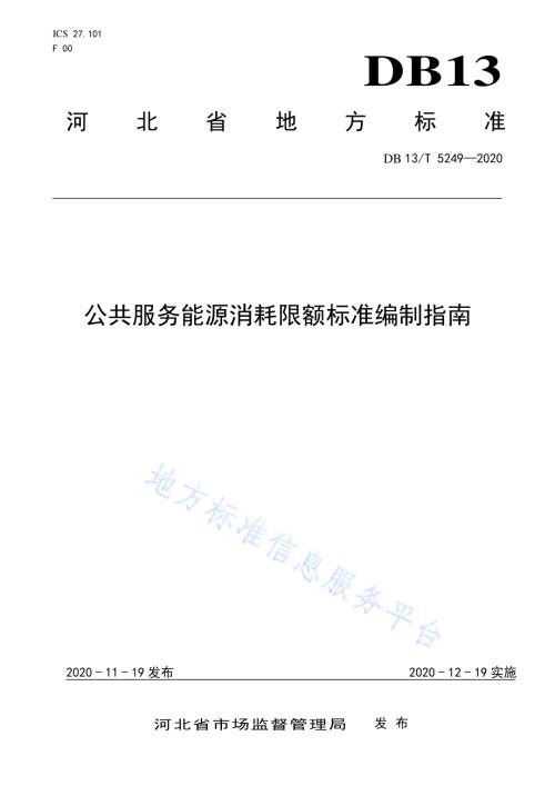 公共服务能源消耗限额标准编制指南DB13／T 5249-2020.pdf