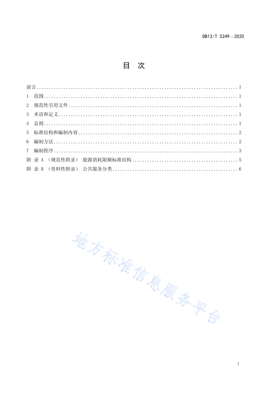 公共服务能源消耗限额标准编制指南DB13／T 5249-2020.pdf_第3页
