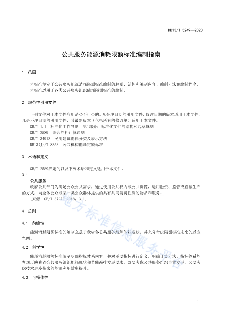 公共服务能源消耗限额标准编制指南DB13／T 5249-2020.pdf_第5页
