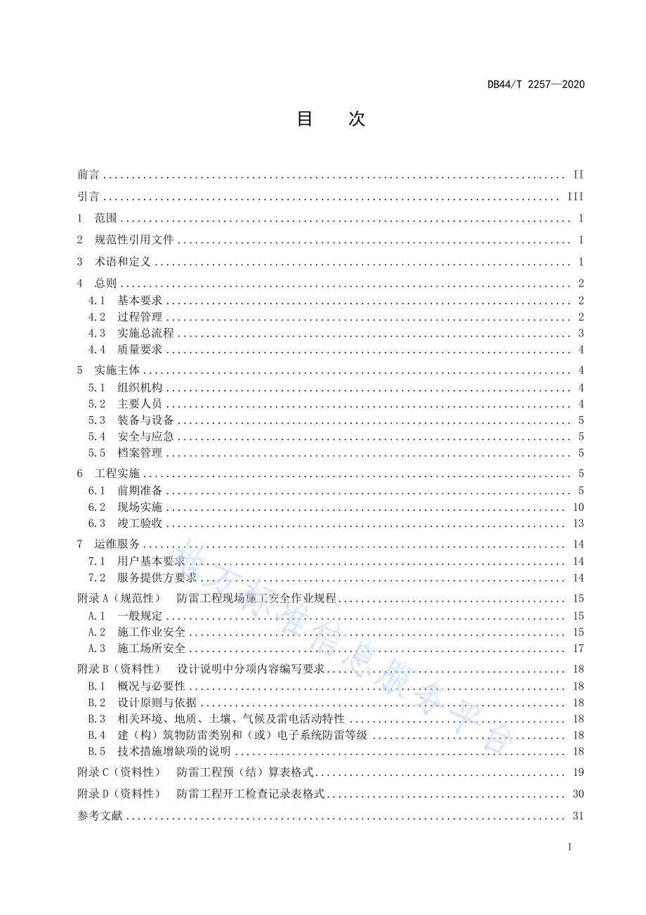 雷电敏感场所防雷工程实施规范DB44／T 2257-2020.pdf_第3页