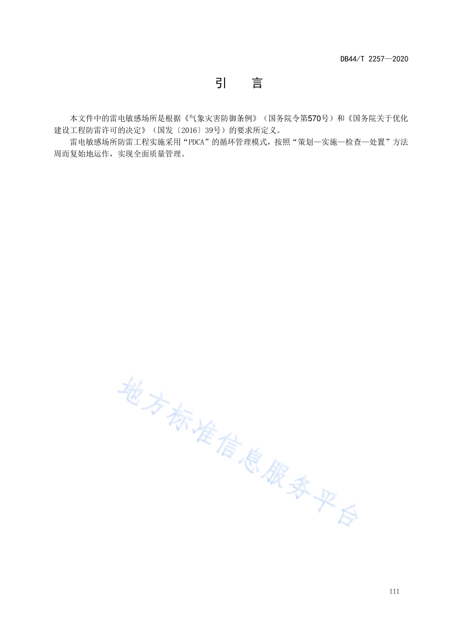 雷电敏感场所防雷工程实施规范DB44／T 2257-2020.pdf_第5页