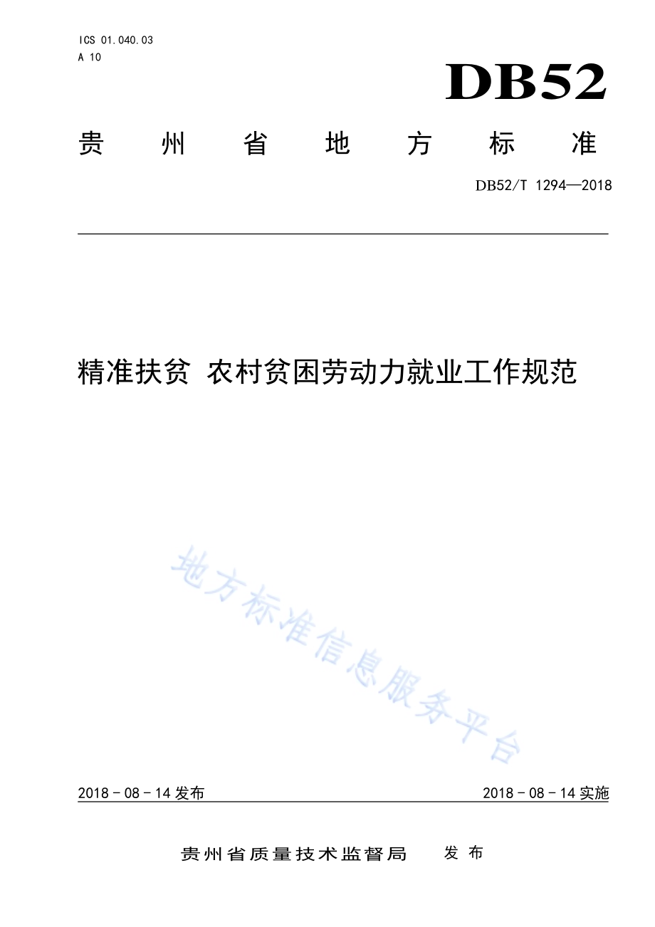 精准扶贫 农村贫困劳动力就业工作规范DB52／T 1294-2018.pdf_第1页