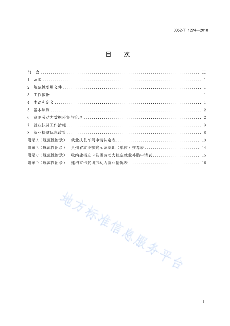 精准扶贫 农村贫困劳动力就业工作规范DB52／T 1294-2018.pdf_第3页
