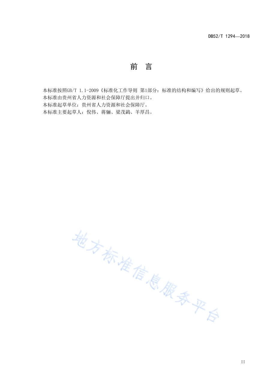 精准扶贫 农村贫困劳动力就业工作规范DB52／T 1294-2018.pdf_第5页