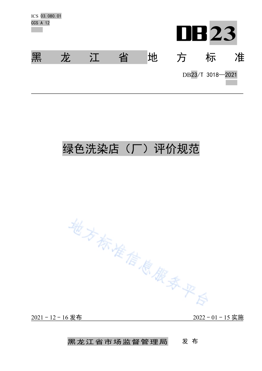 绿色洗染店（厂）评价规范DB23／T 3018—2021.pdf_第1页