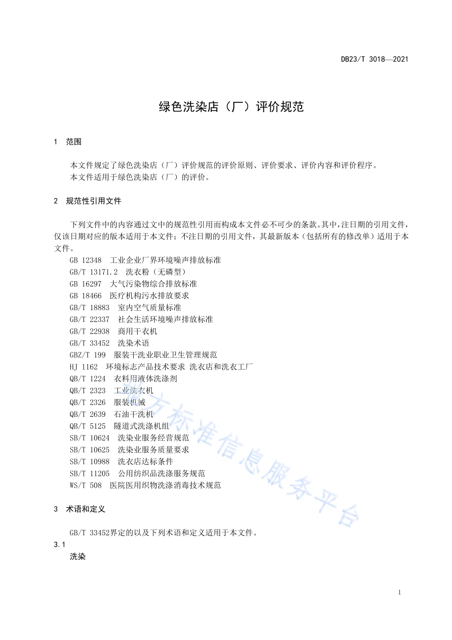 绿色洗染店（厂）评价规范DB23／T 3018—2021.pdf_第4页
