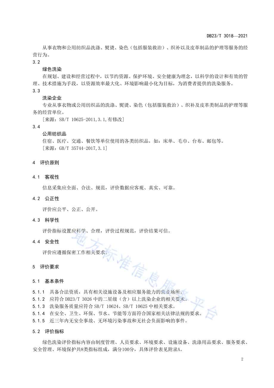 绿色洗染店（厂）评价规范DB23／T 3018—2021.pdf_第5页