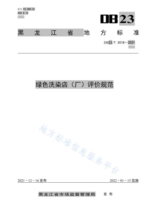 绿色洗染店（厂）评价规范DB23／T 3018—2021.pdf