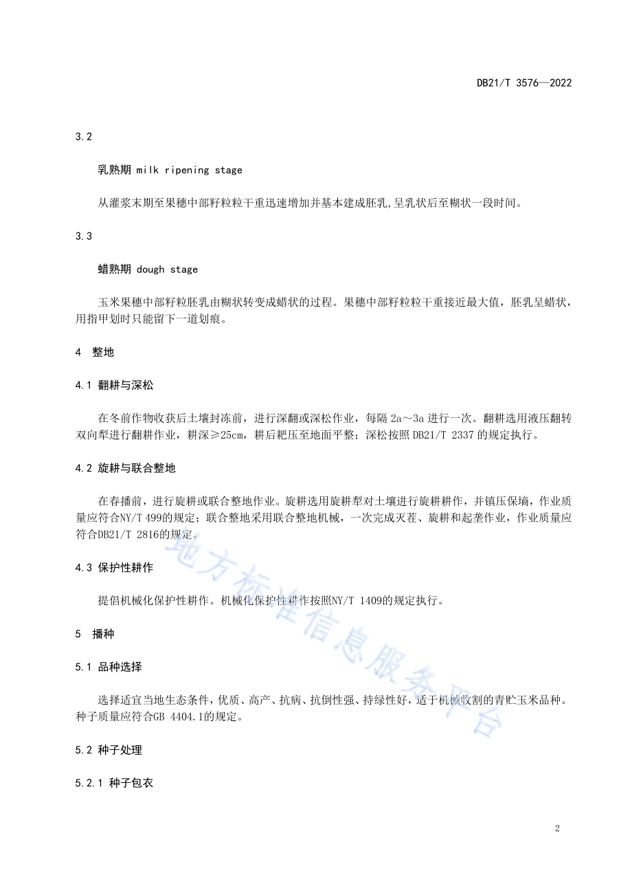 青贮玉米栽培技术规程DB21／T 3576-2022.pdf_第4页