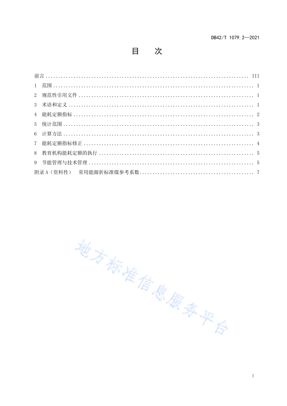 湖北省公共机构能耗定额 第2部分教育机构DB42／T 1079.2-2021.pdf_第3页