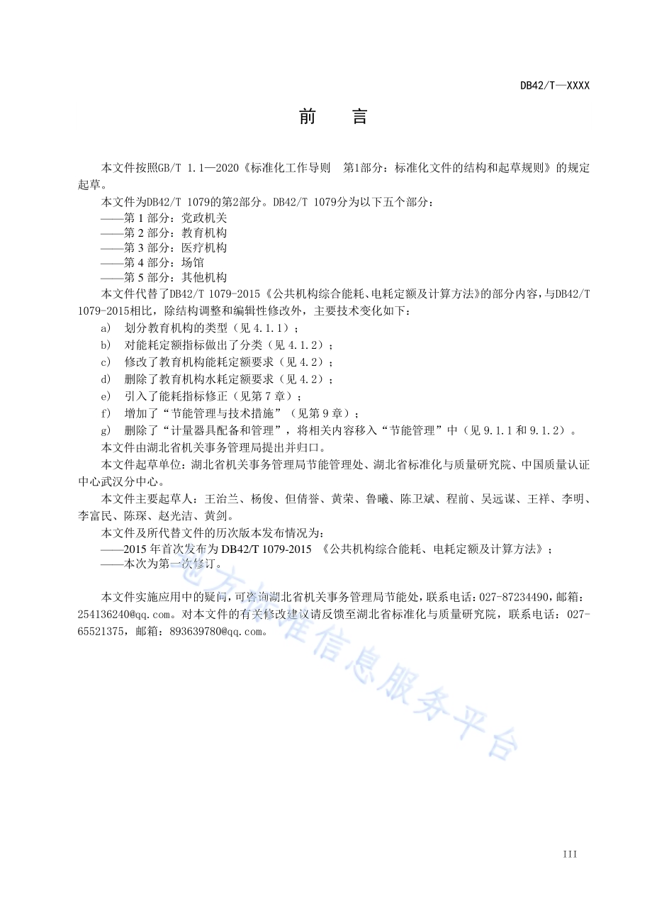 湖北省公共机构能耗定额 第2部分教育机构DB42／T 1079.2-2021.pdf_第5页