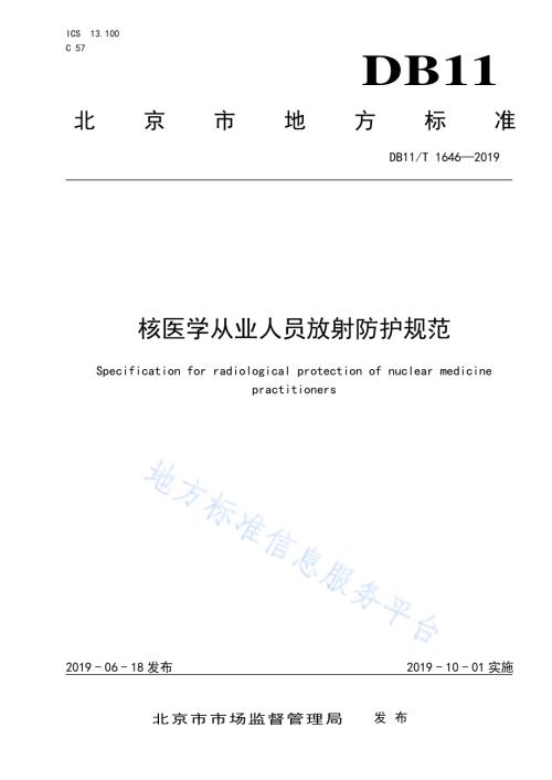 核医学从业人员放射防护规范DB11／T 1646-2019.pdf