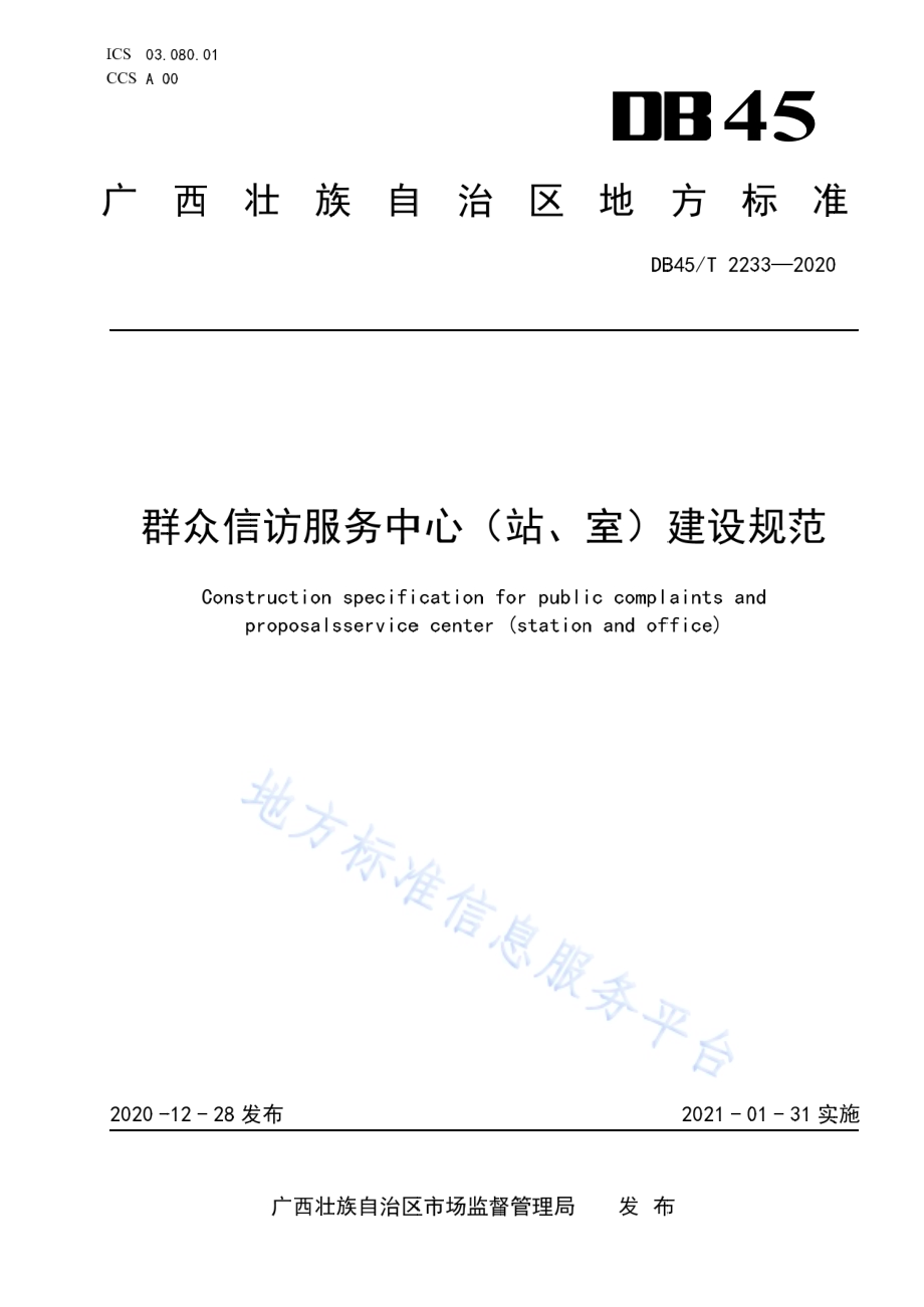 群众信访服务中心（站、室）建设规范DB45／T 2233-2020.pdf_第1页