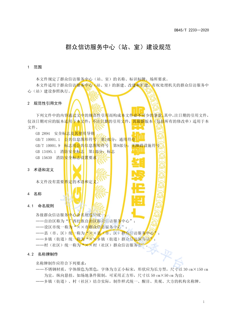 群众信访服务中心（站、室）建设规范DB45／T 2233-2020.pdf_第5页