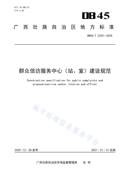 群众信访服务中心（站、室）建设规范DB45／T 2233-2020.pdf
