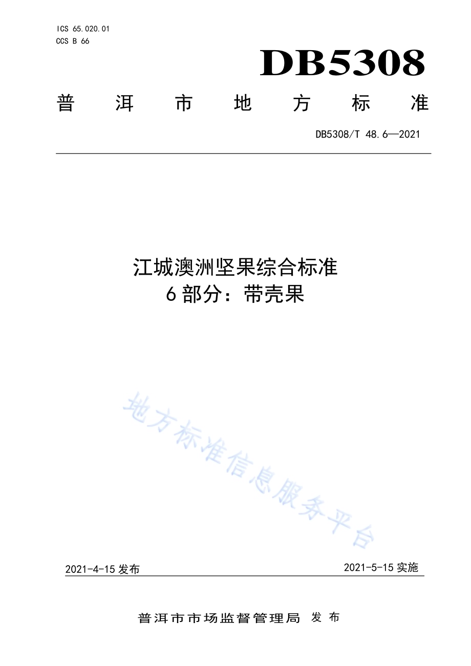 江城澳洲坚果综合标准 第6部分：带壳果DB5308／T 48.6—2021.pdf_第1页