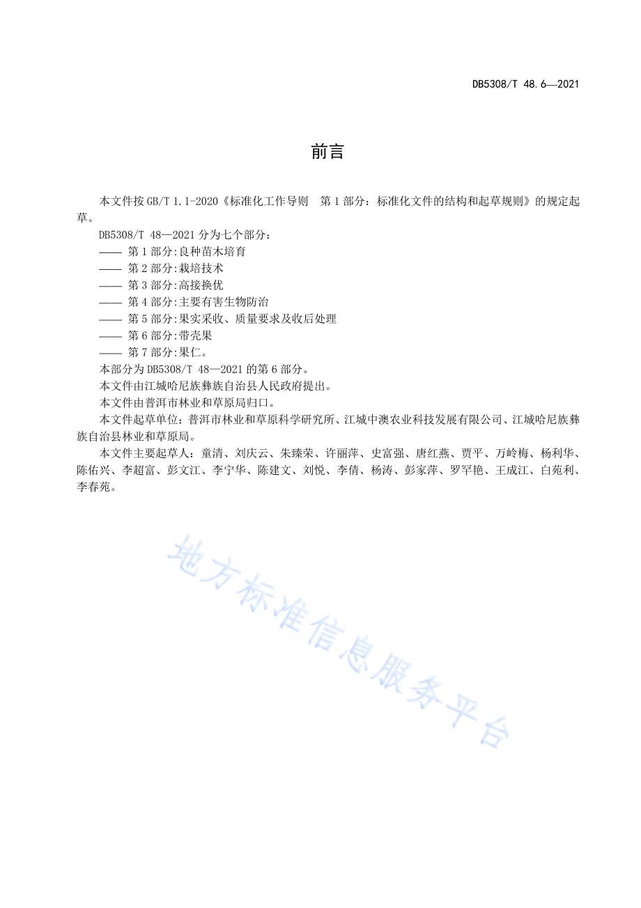 江城澳洲坚果综合标准 第6部分：带壳果DB5308／T 48.6—2021.pdf_第3页