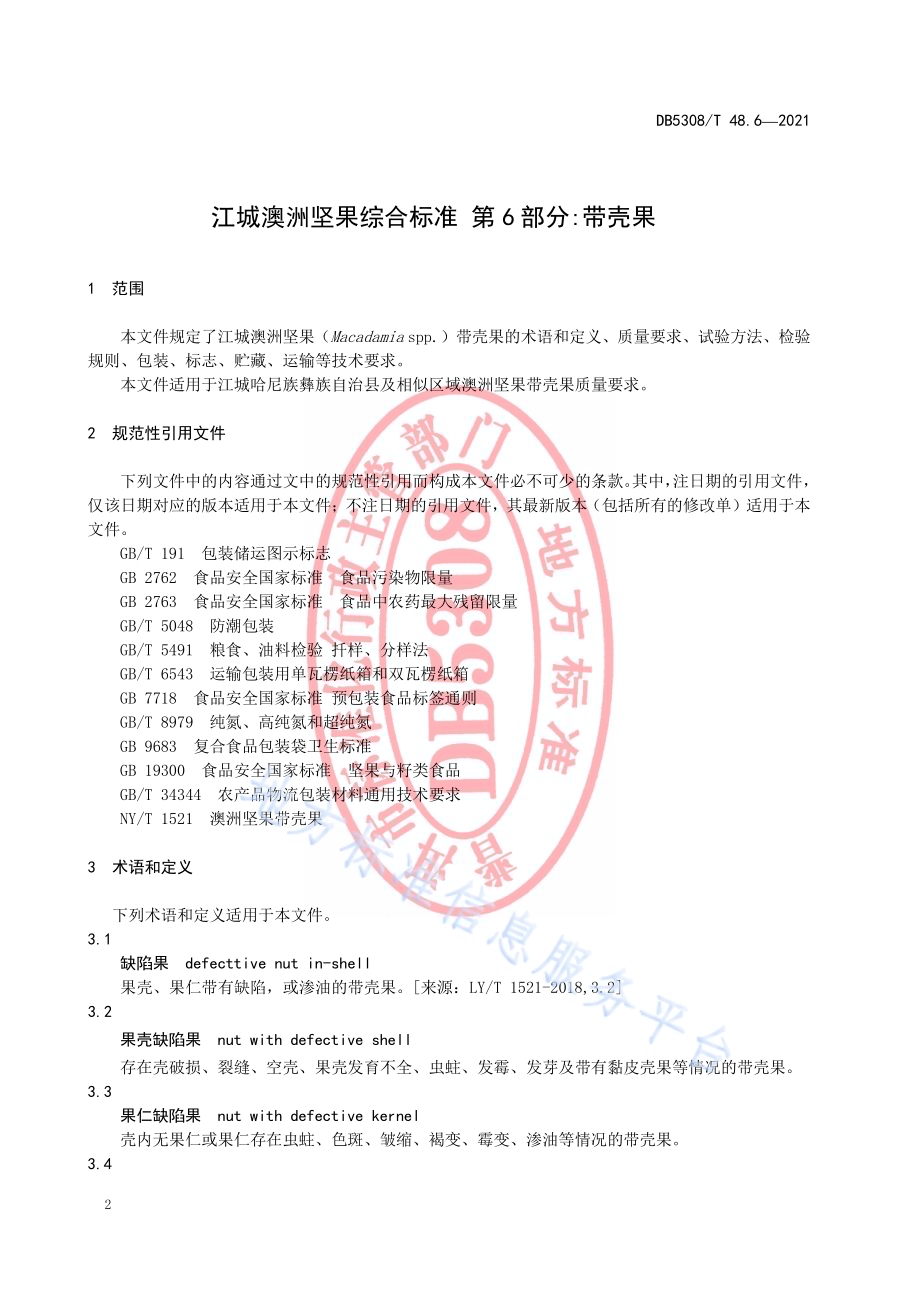 江城澳洲坚果综合标准 第6部分：带壳果DB5308／T 48.6—2021.pdf_第4页