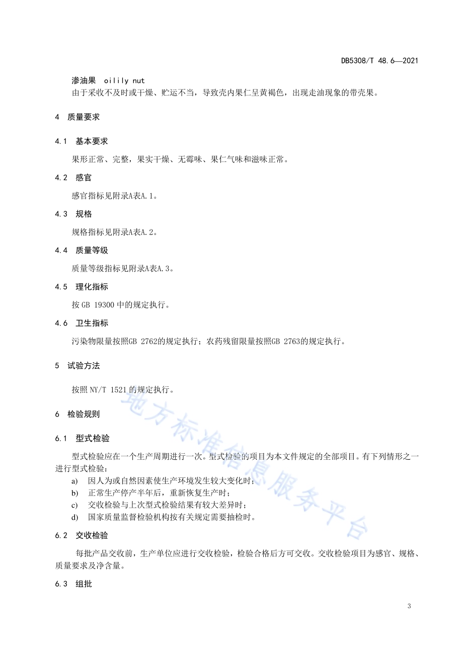 江城澳洲坚果综合标准 第6部分：带壳果DB5308／T 48.6—2021.pdf_第5页