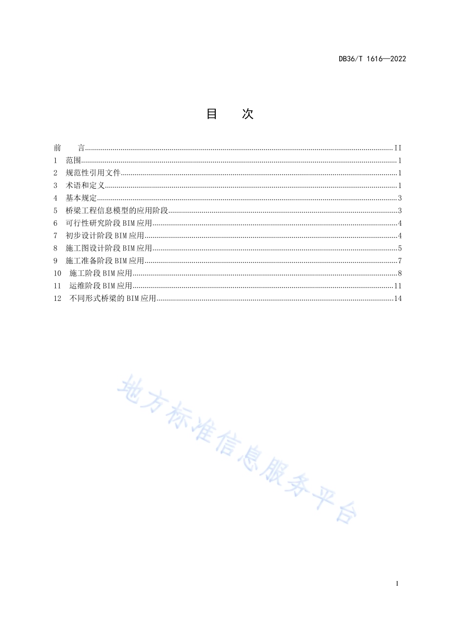 桥梁工程信息模型应用技术规范DB36／T 1616-2022.pdf_第3页